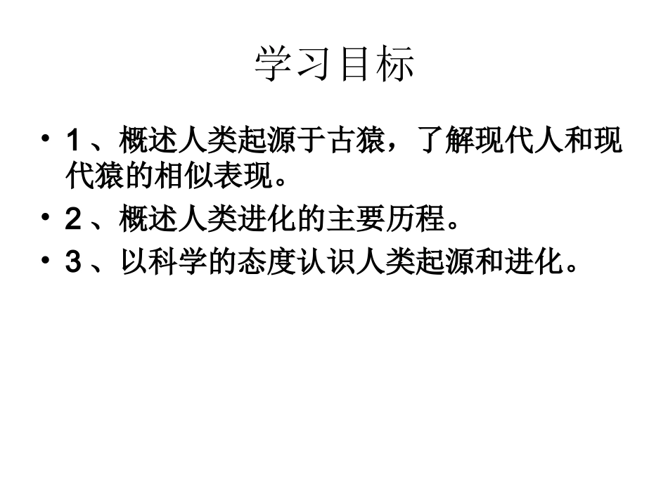 第四节人类的起源和进化_第2页