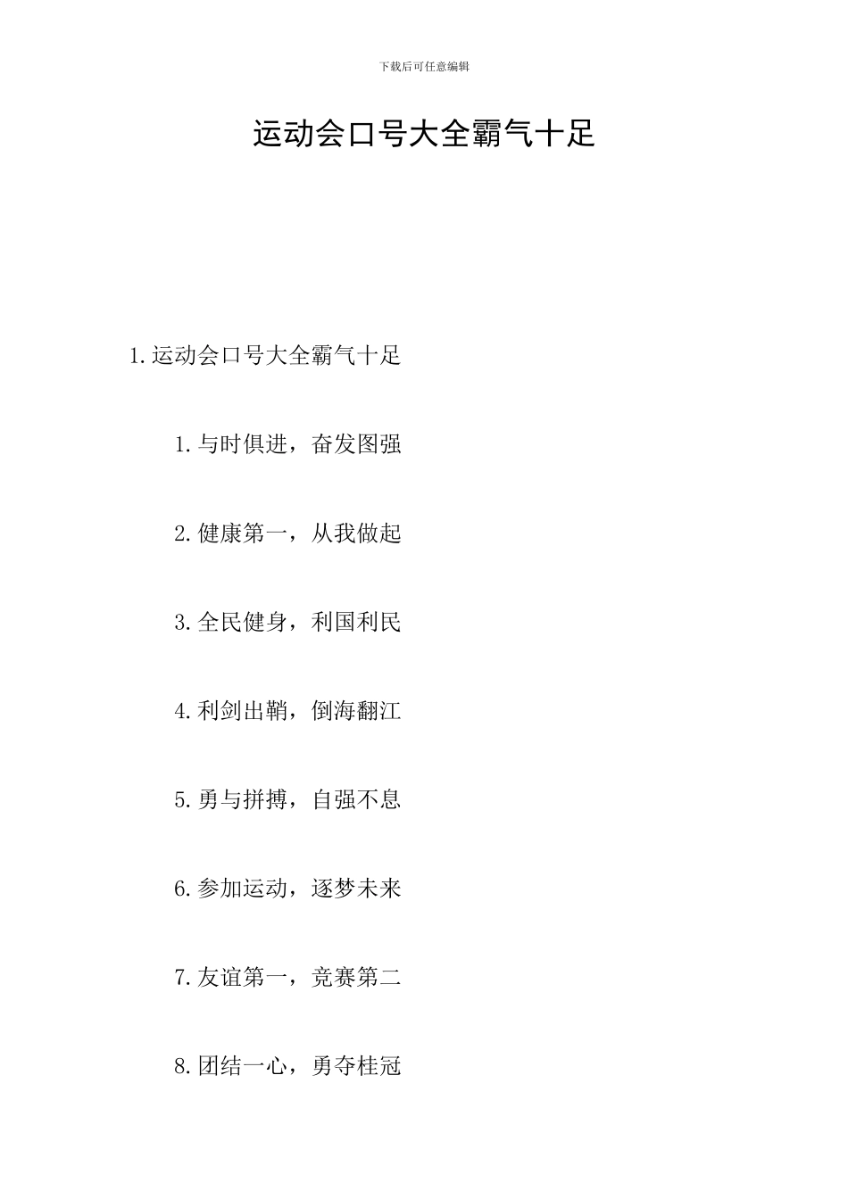 运动会口号大全霸气十足_第1页