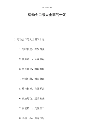 运动会口号大全霸气十足