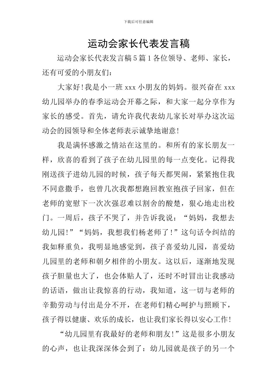 运动会家长代表发言稿_第1页