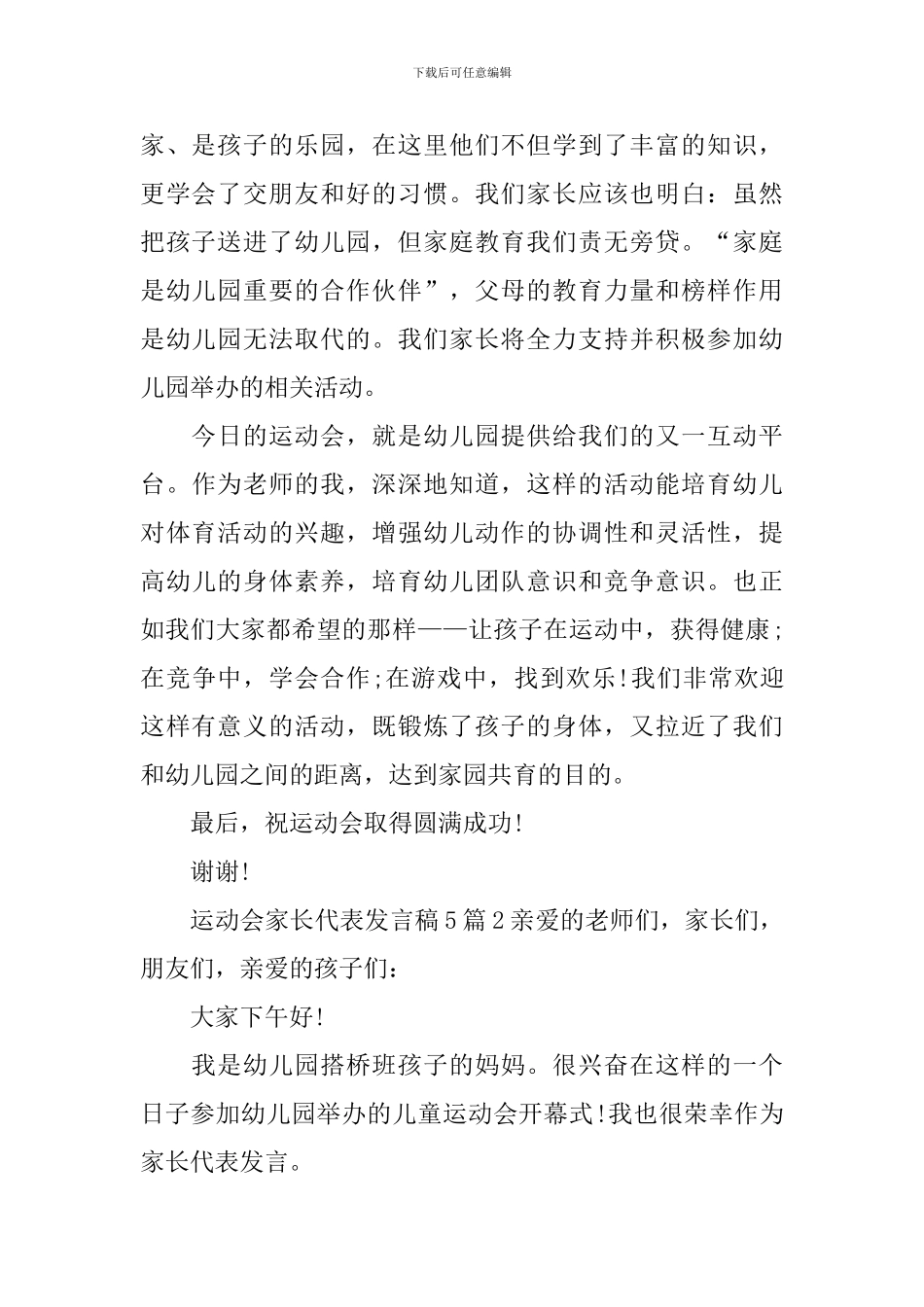 运动会家长代表发言稿_第2页