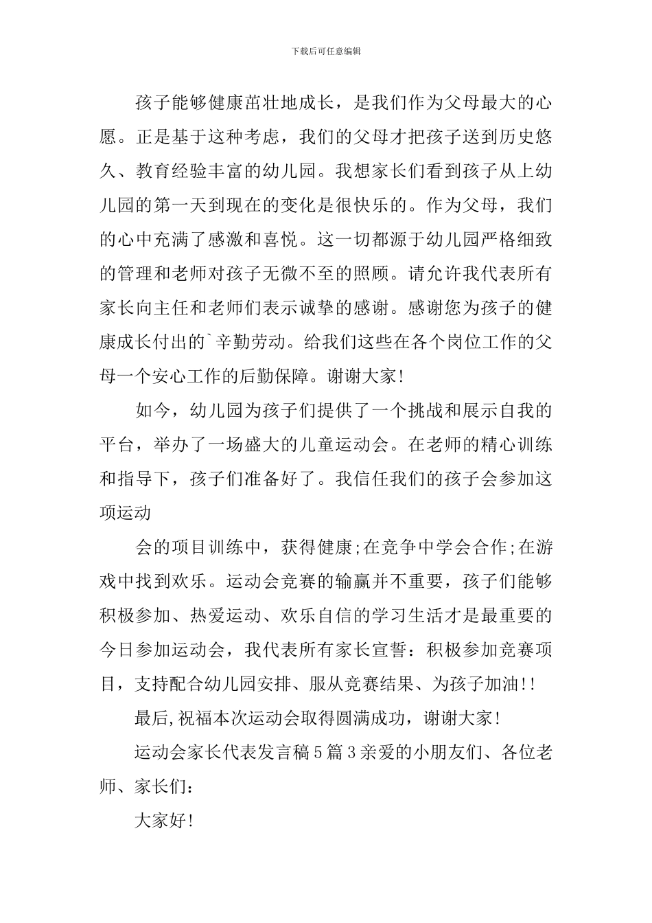 运动会家长代表发言稿_第3页
