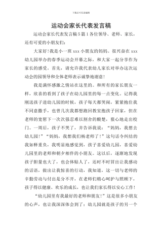 运动会家长代表发言稿