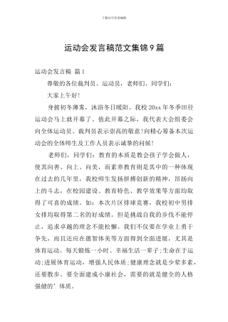 运动会发言稿范文集锦9篇