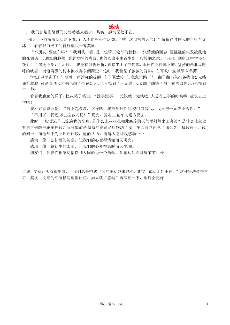 江苏省宿迁中学九年级语文-感动作文素材-人教新课标版_第1页