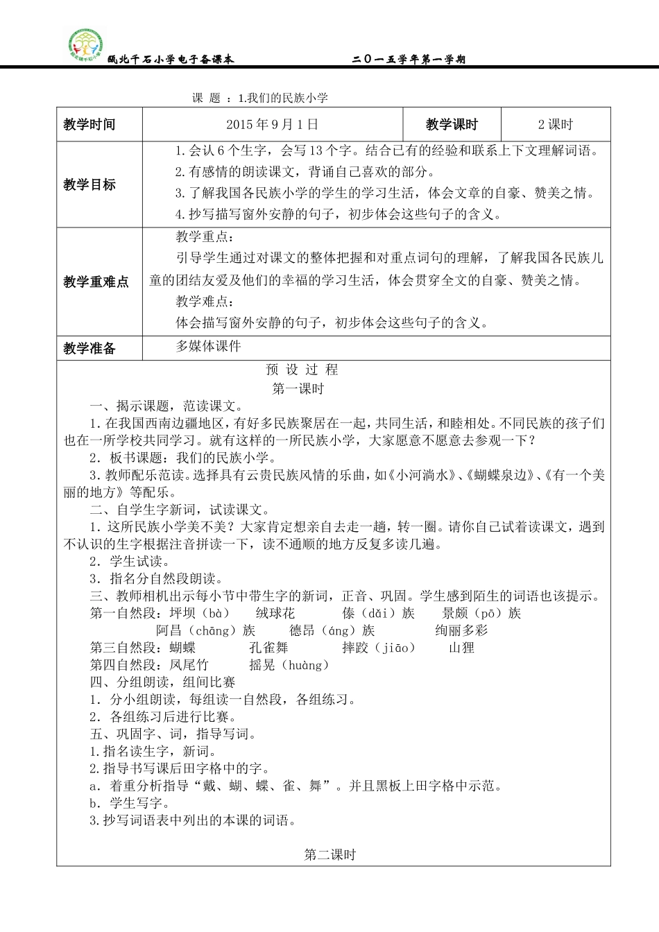 1.我们的民族小学_第1页
