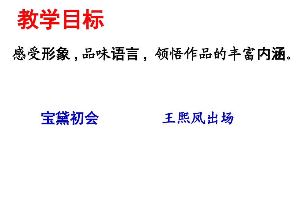 见微知著意高辞美——《红楼梦》_第3页