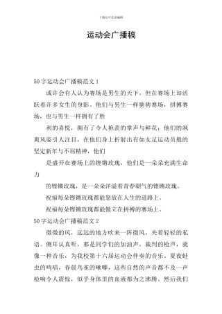 运动会广播稿