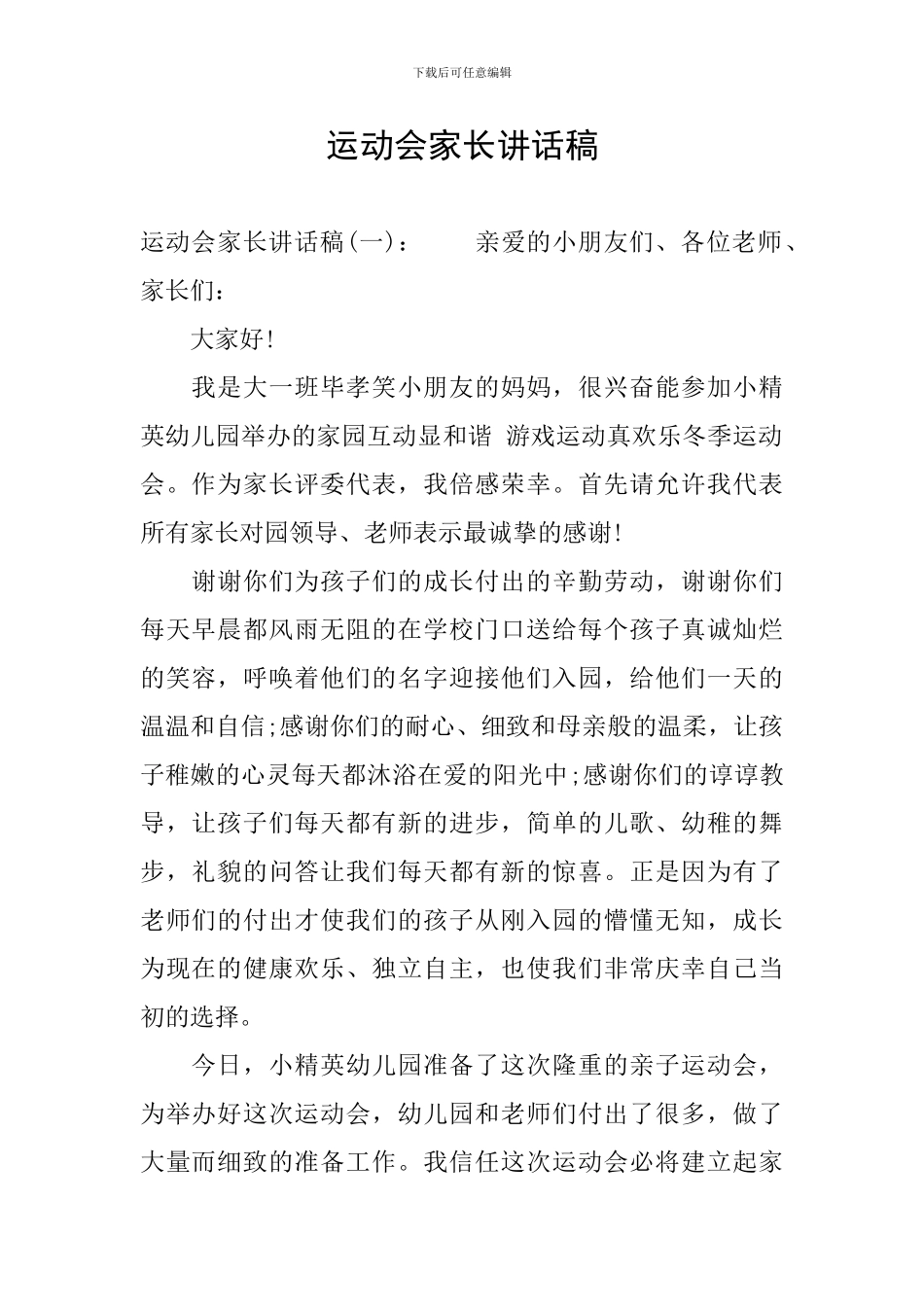 运动会家长讲话稿_第1页