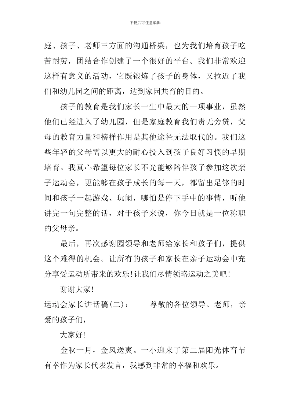 运动会家长讲话稿_第2页