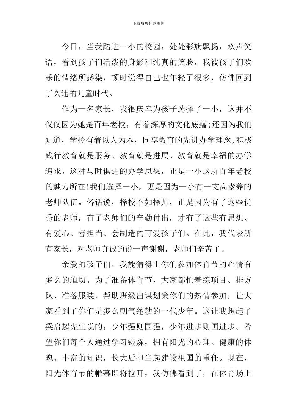 运动会家长讲话稿_第3页