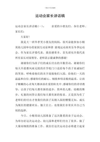运动会家长讲话稿
