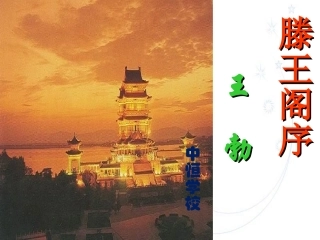 平川中恒学校-高二语文《第6课-滕王阁序》课件(必修五)