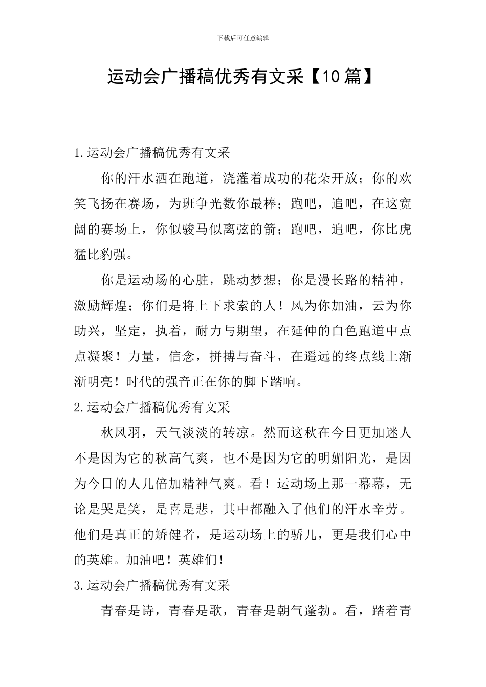 运动会广播稿优秀有文采_第1页