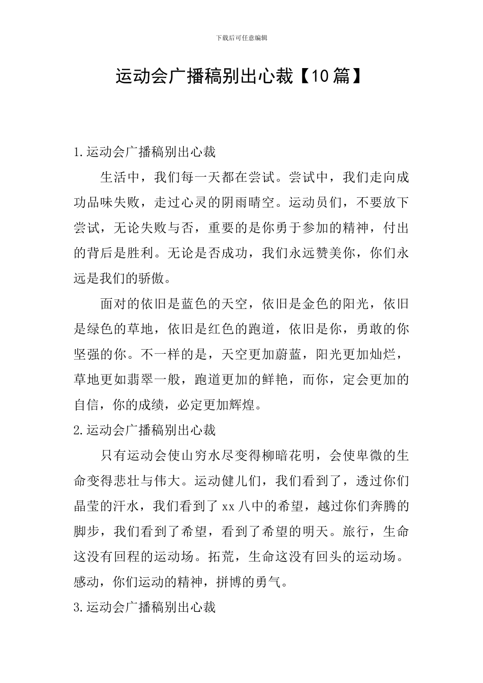 运动会广播稿别出心裁_第1页