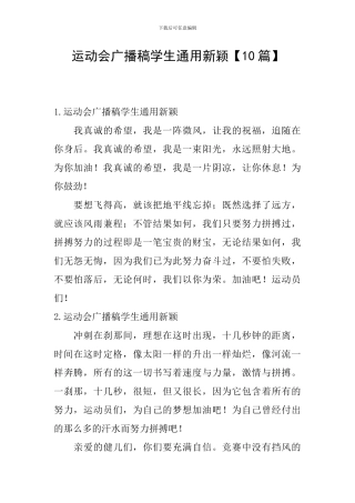 运动会广播稿学生通用新颖