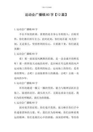 运动会广播稿80字