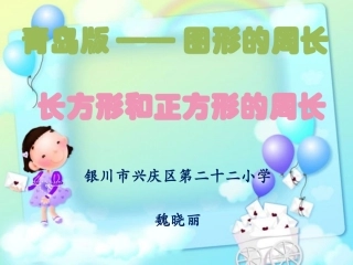 信息窗二(长方形和正方形的周长)