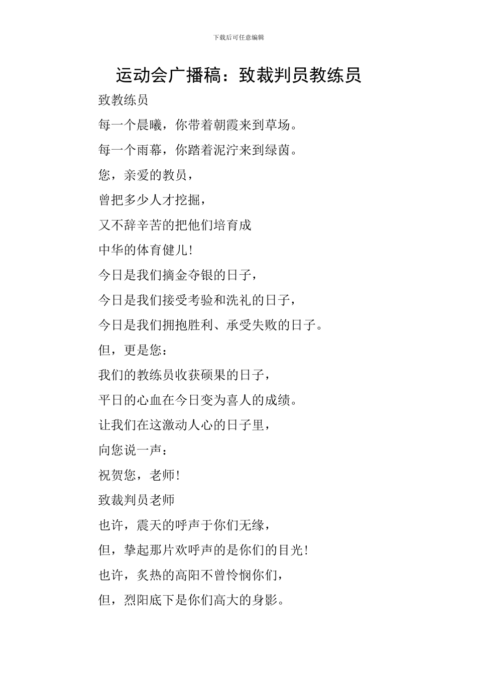 运动会广播稿：致裁判员教练员_第1页