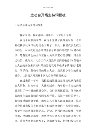 运动会开场主持词模板