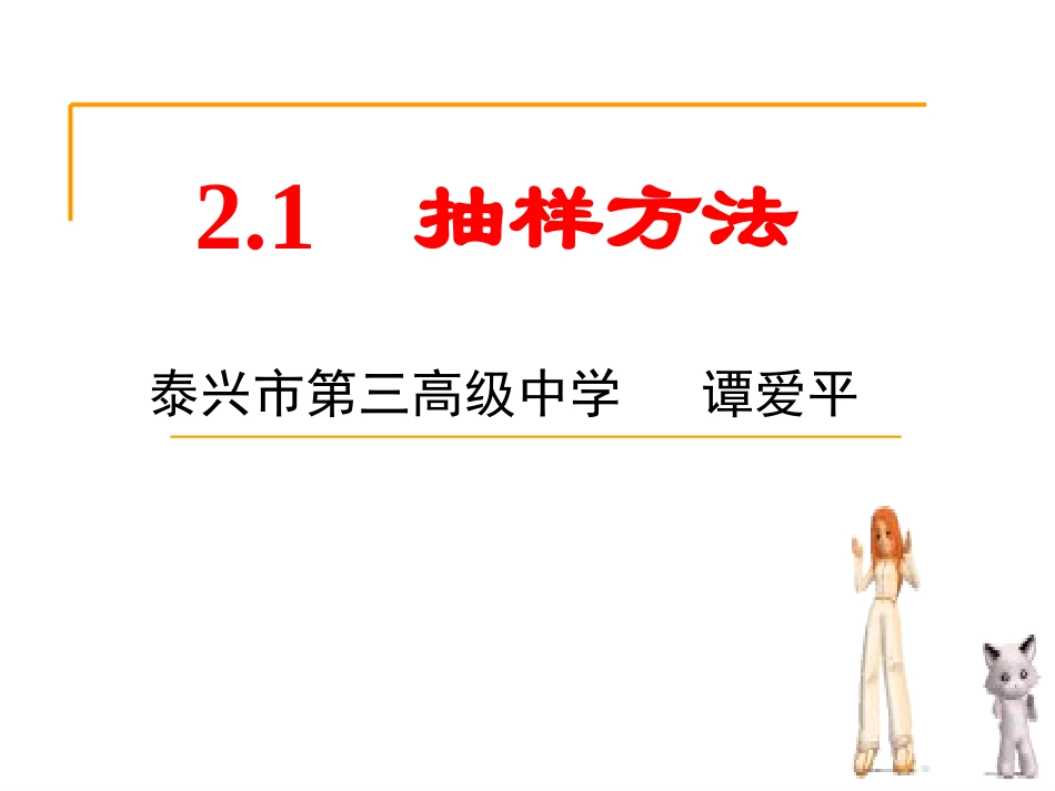 2.1简单随机抽样_第1页