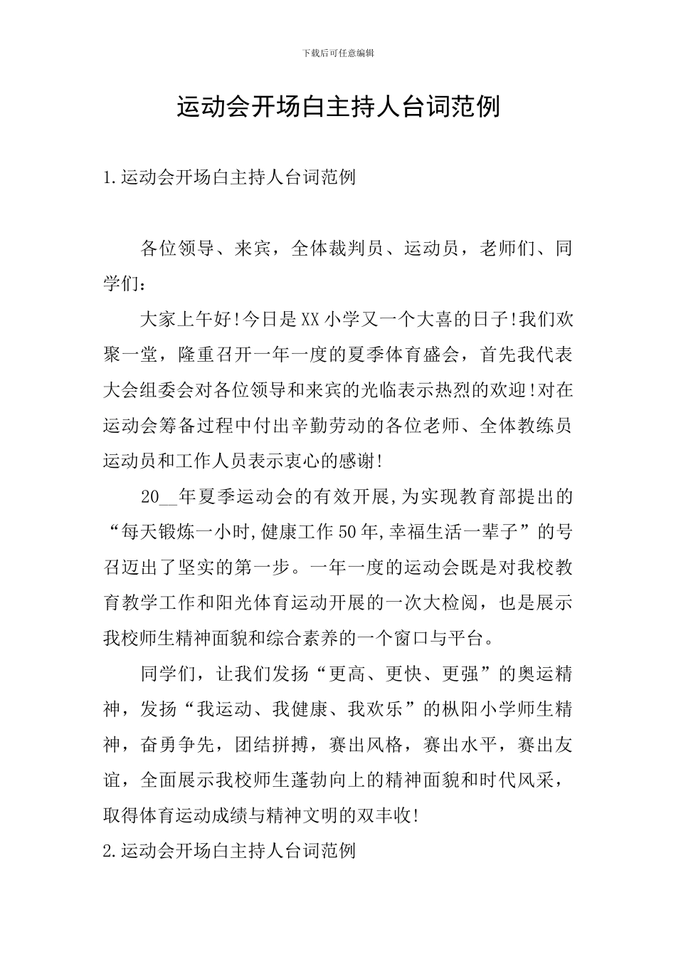 运动会开场白主持人台词范例_第1页