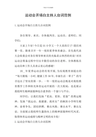 运动会开场白主持人台词范例