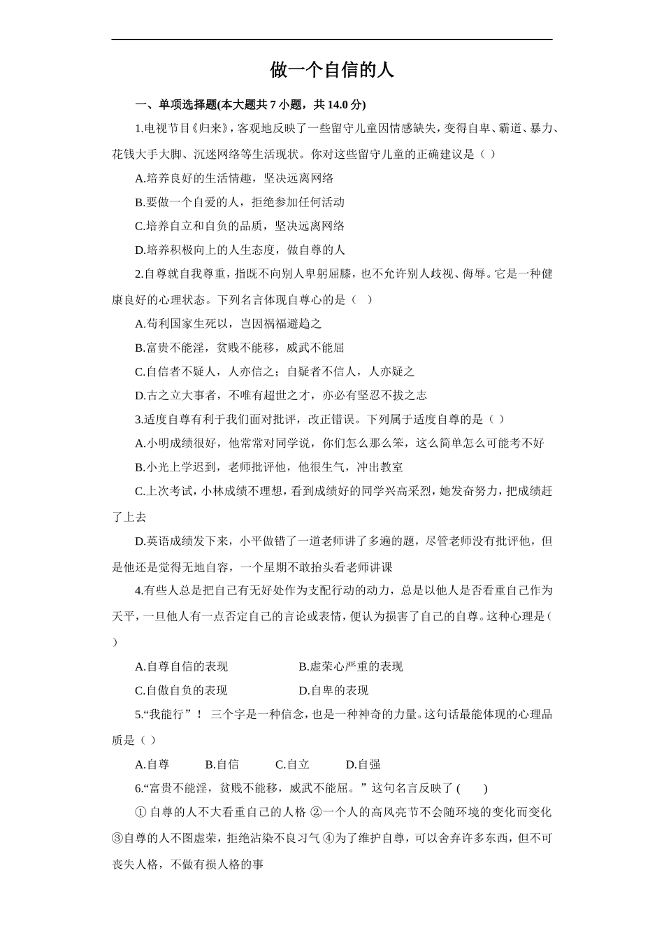 《做一个自信的人》同步练习3_第1页