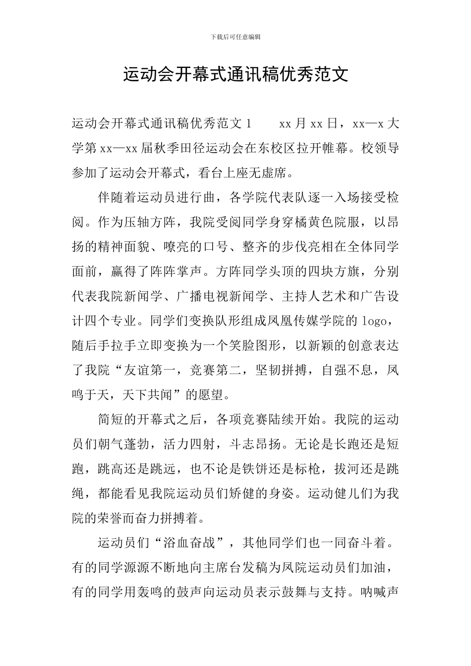 运动会开幕式通讯稿优秀范文_第1页