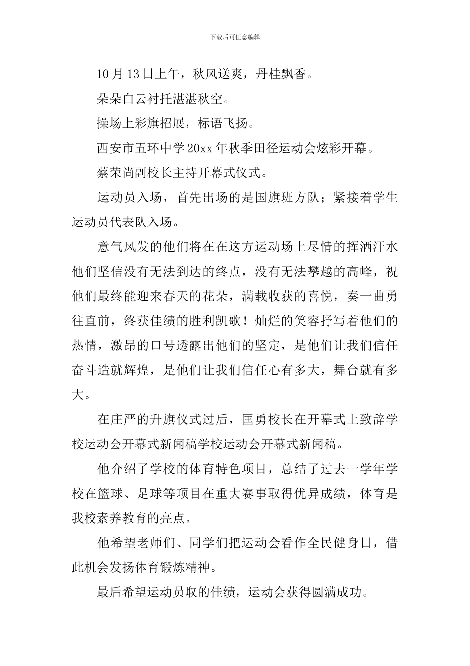 运动会开幕式通讯稿优秀范文_第3页