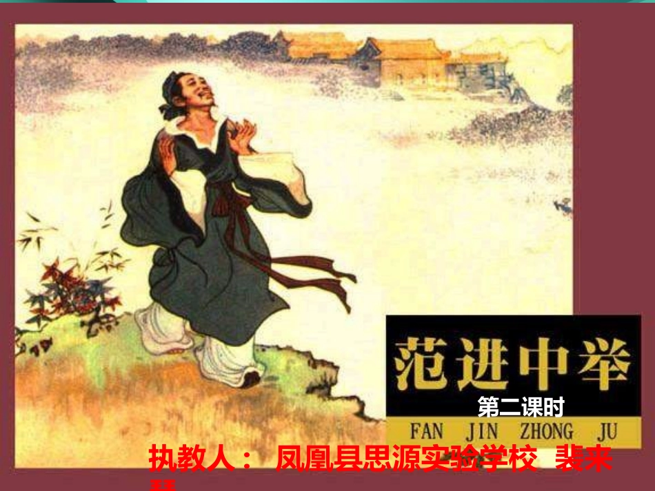 10.范进中举_第3页