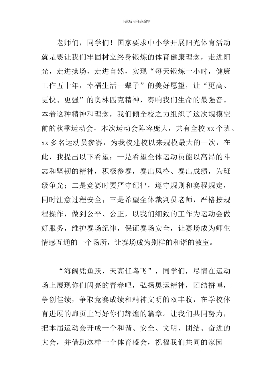 运动会开幕式致辞稿200字简短_第2页