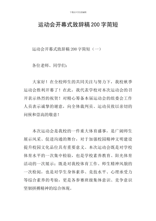 运动会开幕式致辞稿200字简短
