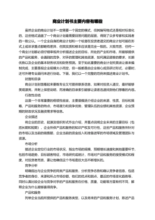 商业计划书主要内容有哪些