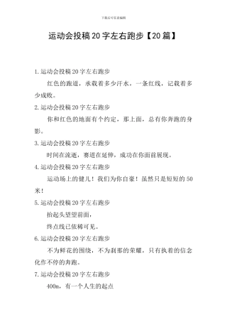 运动会投稿20字左右跑步