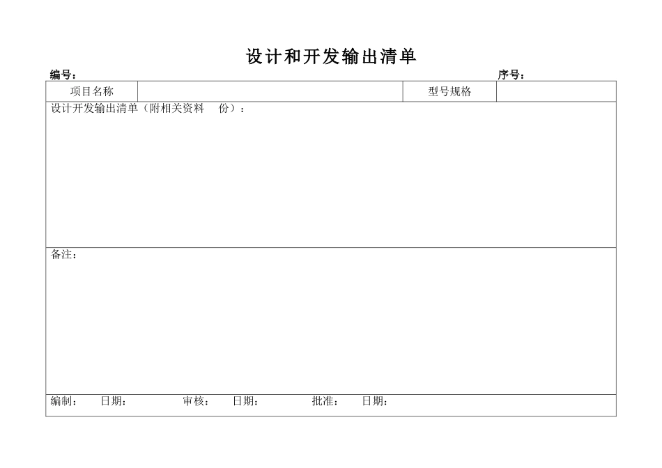 设计和开发输出清单_第1页