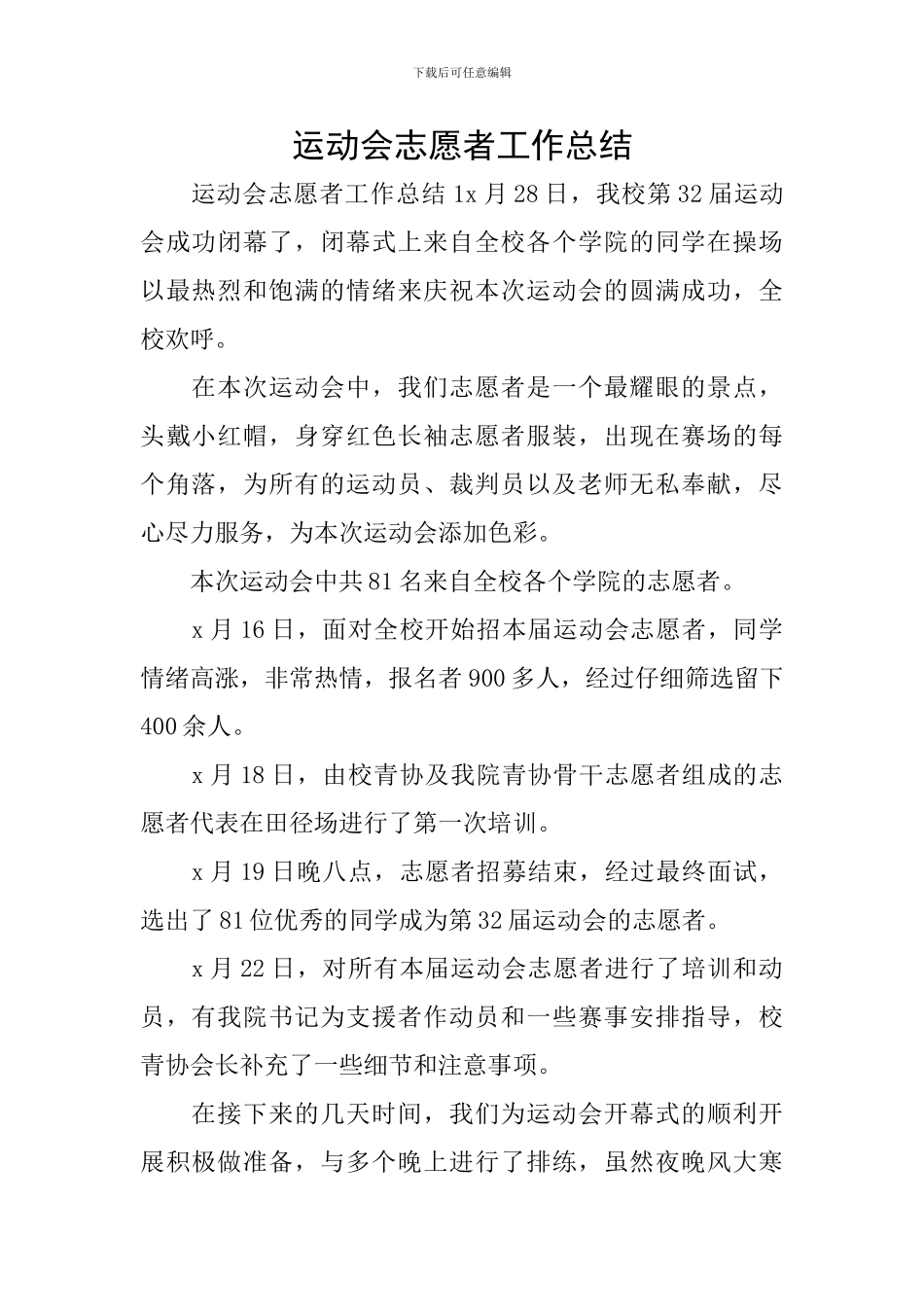 运动会志愿者工作总结_第1页