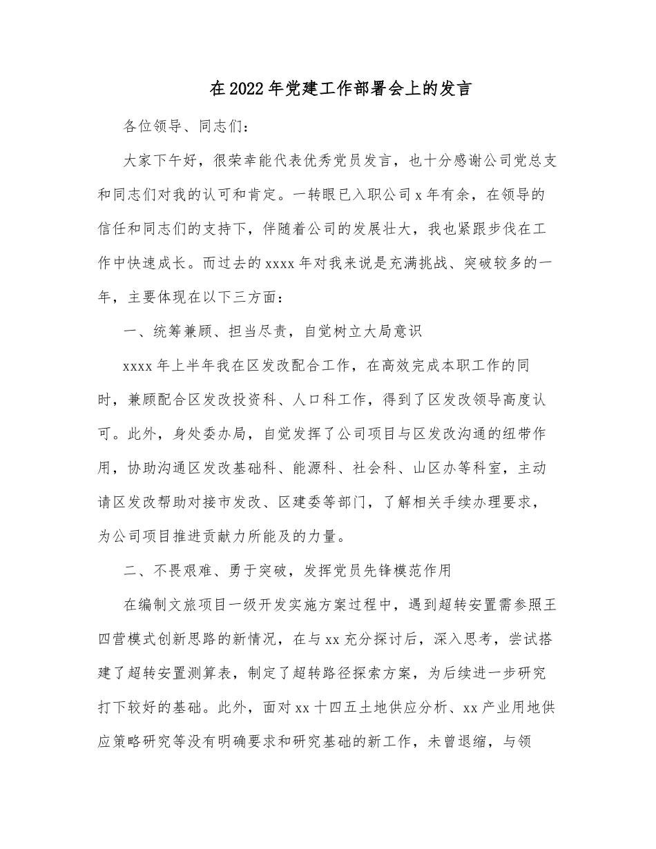 在2022年党建工作部署会上的发言_第1页