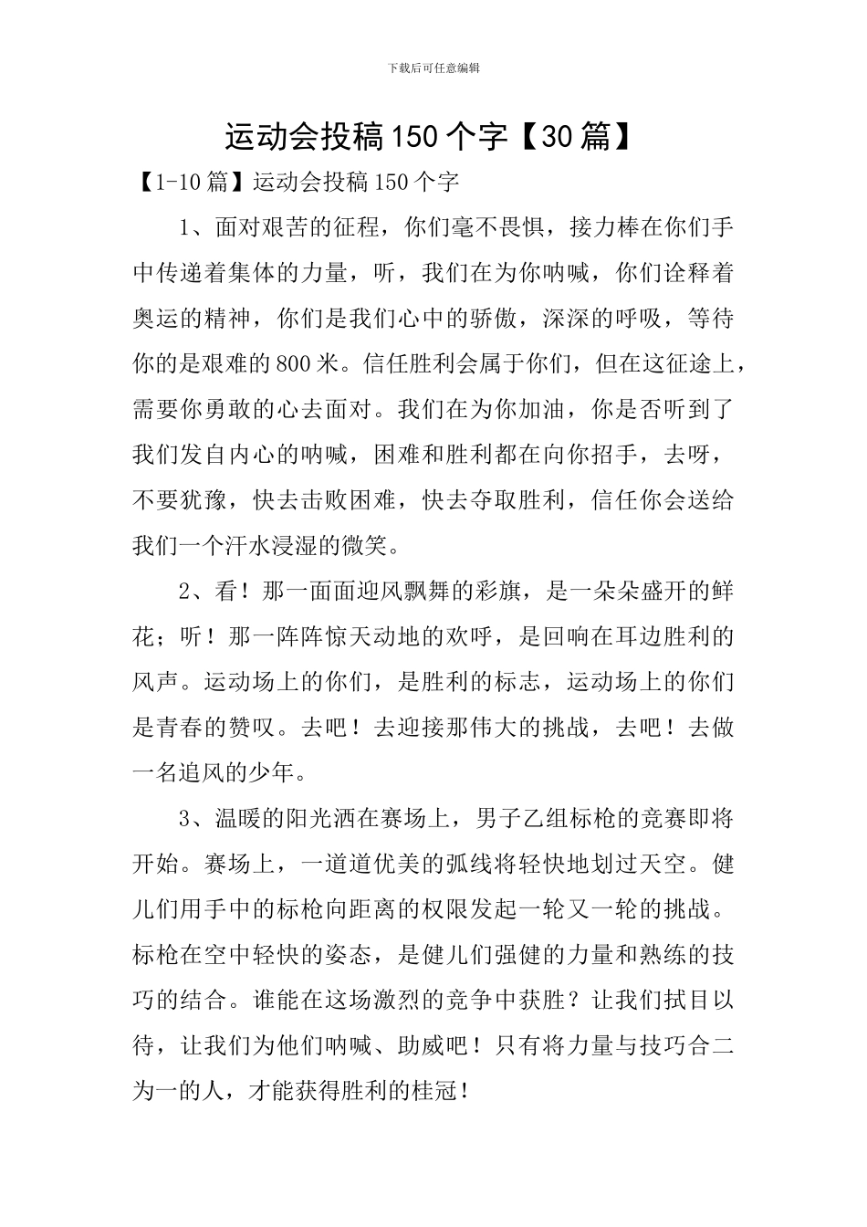 运动会投稿150个字_第1页
