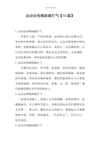 运动会投稿助威打气