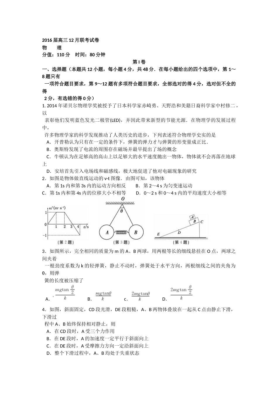2016届高三12月联考物理试卷_第1页