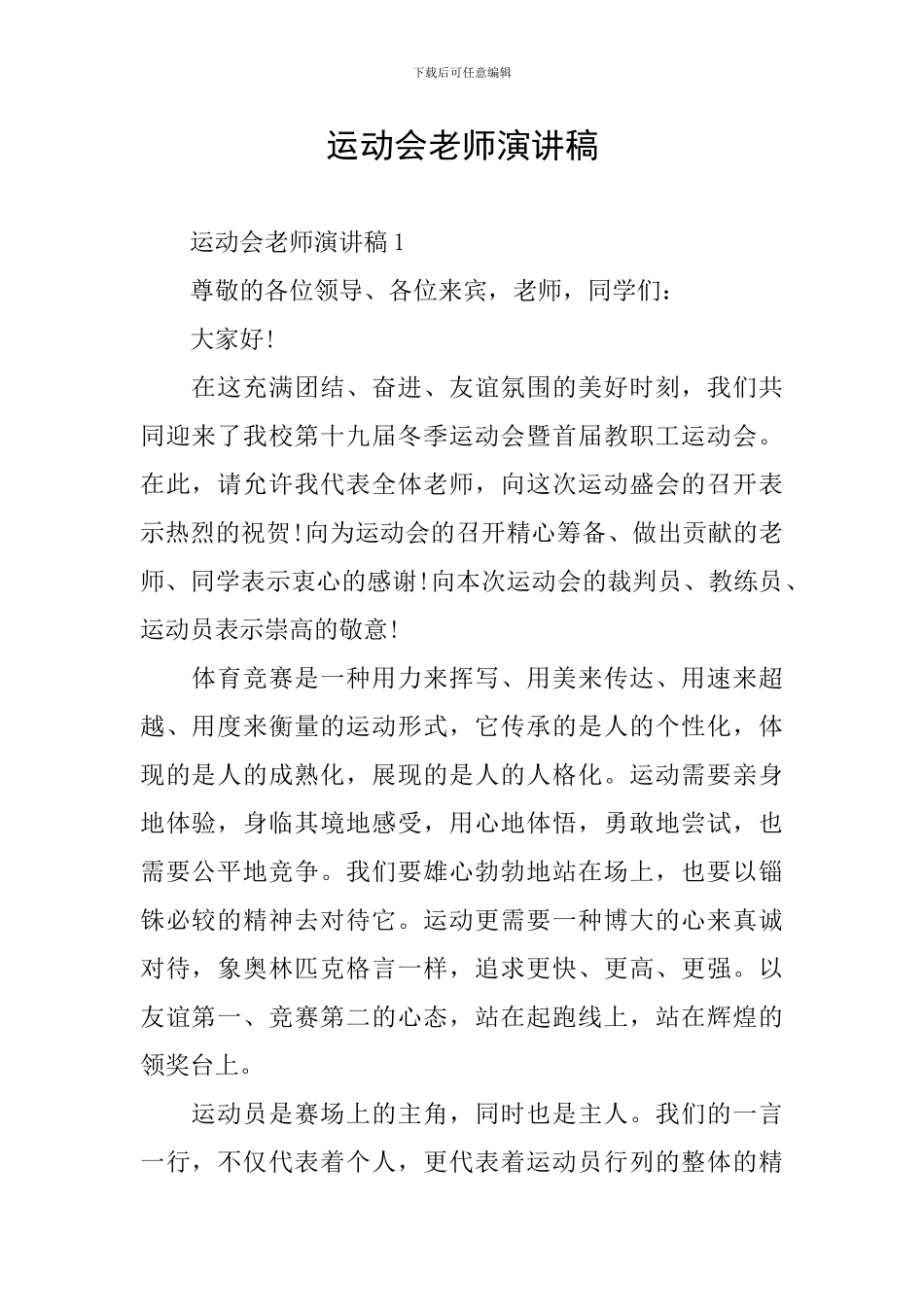 运动会教师演讲稿_第1页