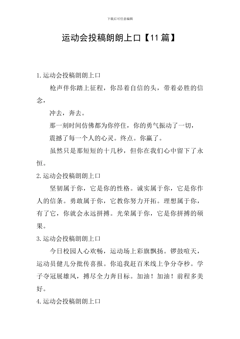 运动会投稿朗朗上口_第1页