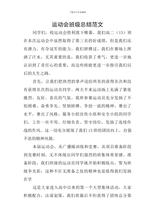 运动会班级总结范文