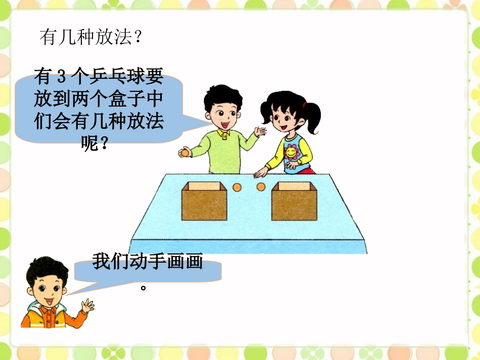 例1-乒乓球与盒子_第1页