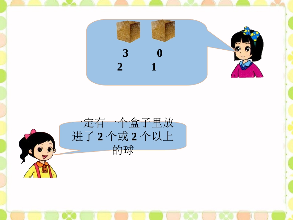例1-乒乓球与盒子_第2页