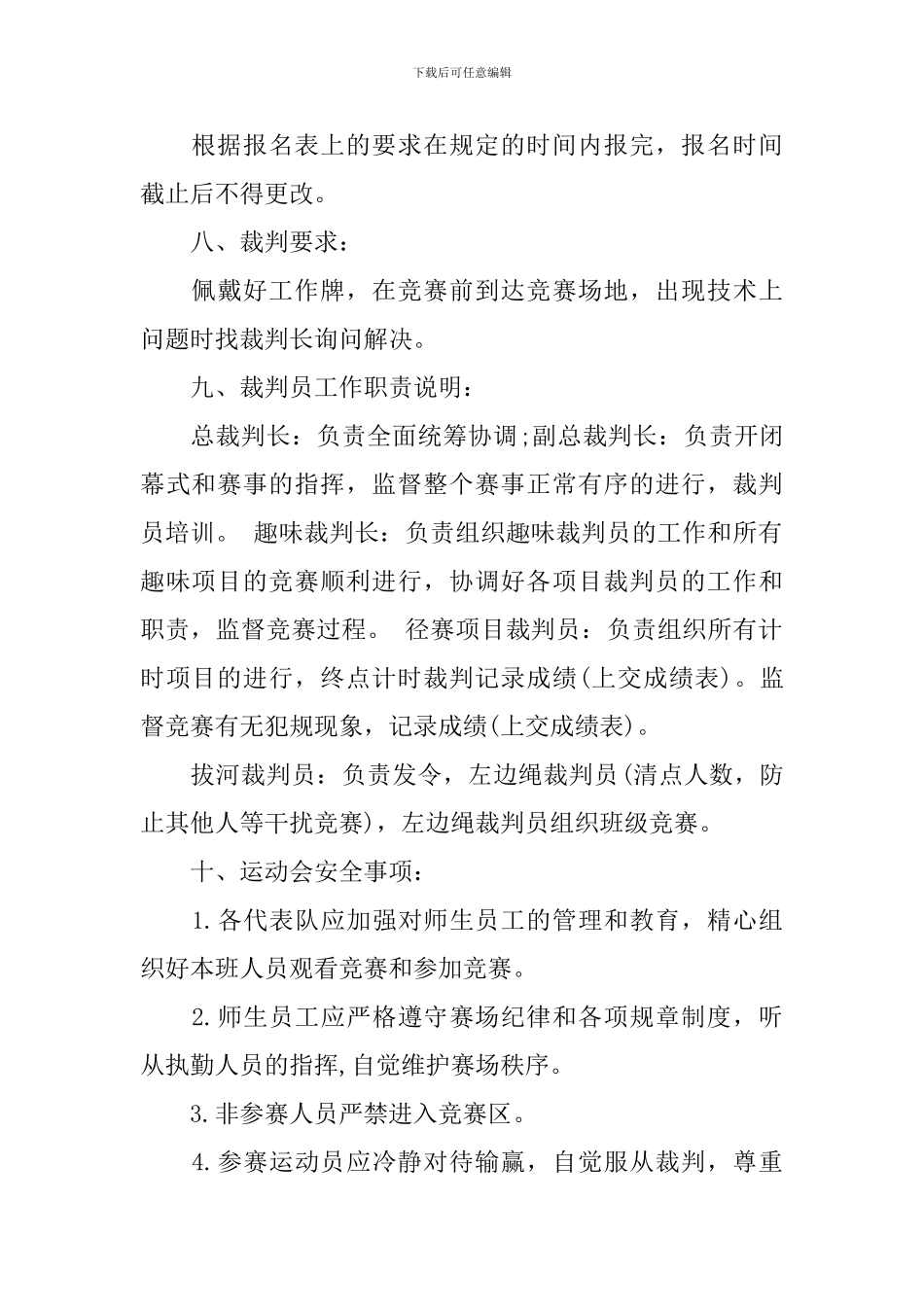 运动会活动方案格式范文6篇_第2页