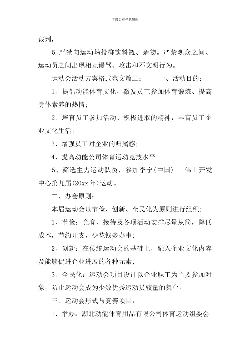 运动会活动方案格式范文6篇_第3页