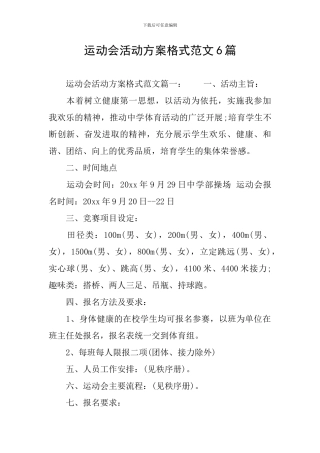 运动会活动方案格式范文6篇