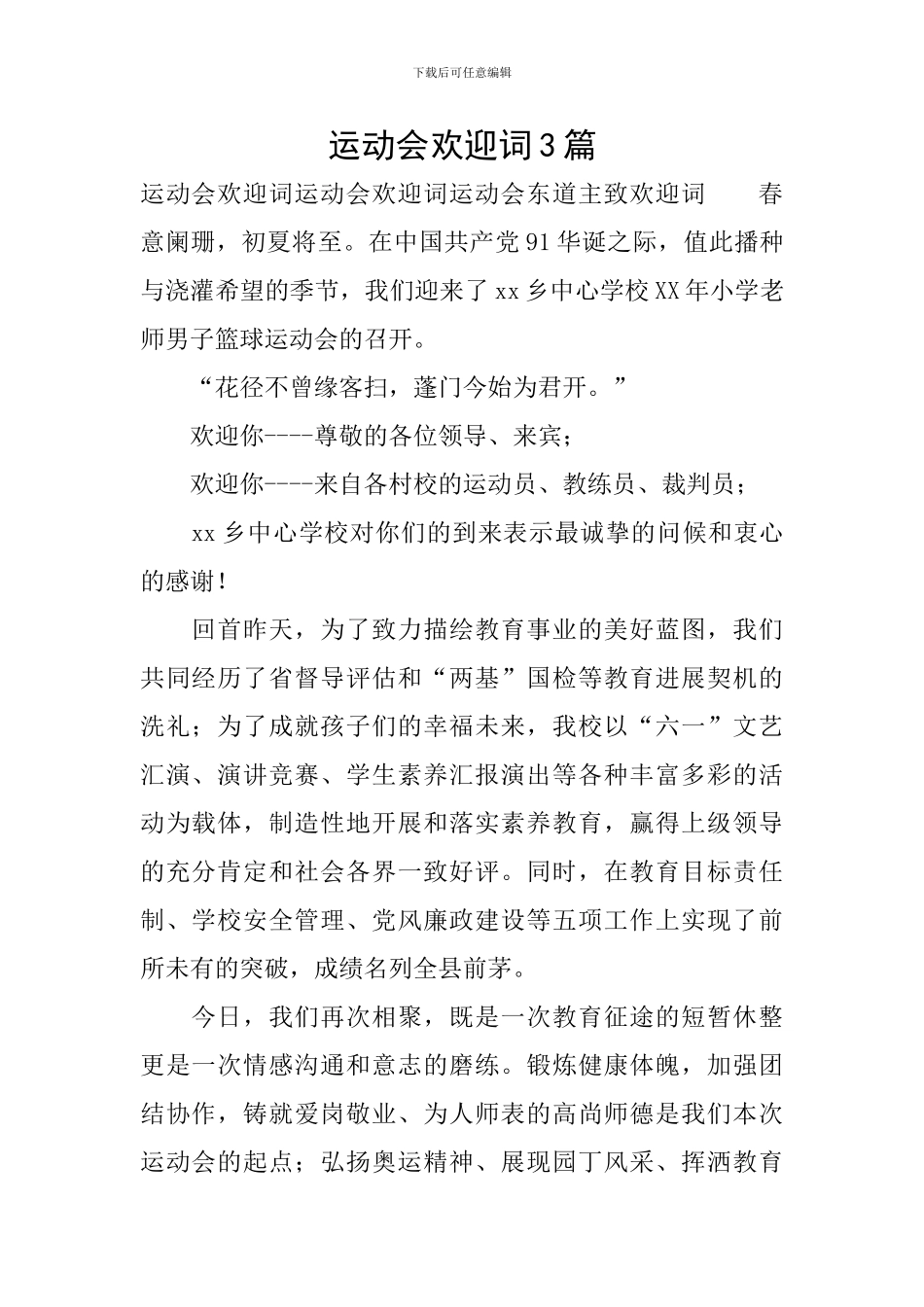 运动会欢迎词3篇_第1页